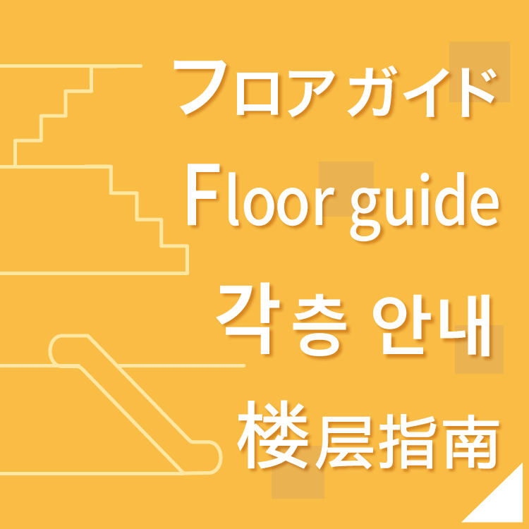 ゆめタウン博多 Floor guide