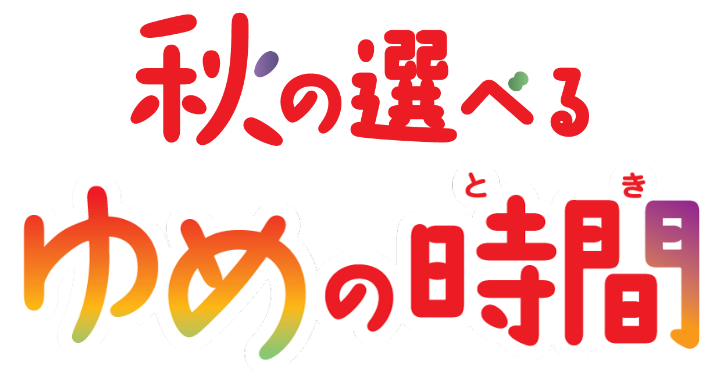 ゆめカード会員様限定 秋のプレゼントキャンペーン2023｜イズミ