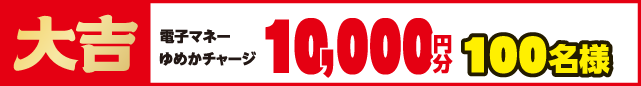 大吉 電子マネーゆめかチャージ10,000円分 100名様