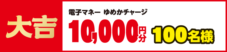 大吉 電子マネーゆめかチャージ10,000円分 100名様