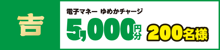 吉 電子マネーゆめかチャージ5,000円分 200名様