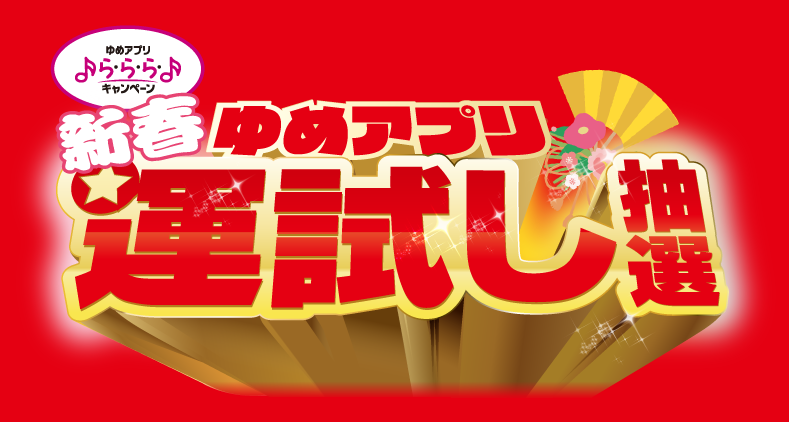 ゆめアプリ「ら・ら・ら・キャンペーン」新春ゆめアプリ運試し抽選