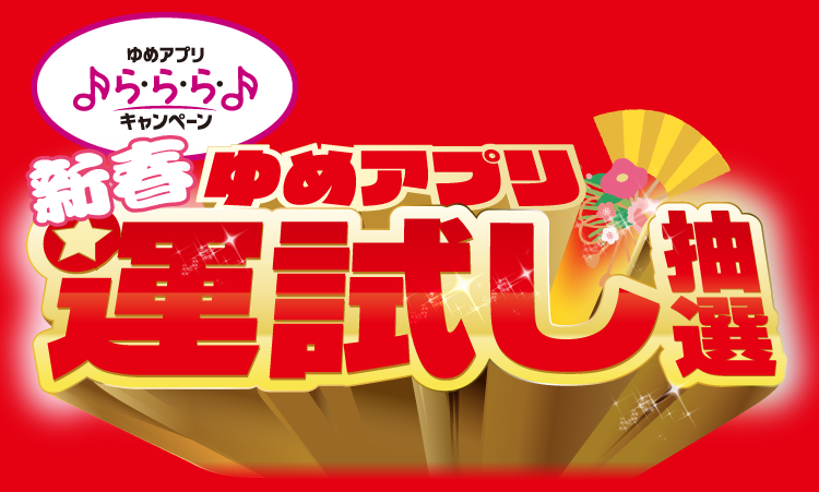 ゆめアプリ「ら・ら・ら・キャンペーン」新春ゆめアプリ運試し抽選