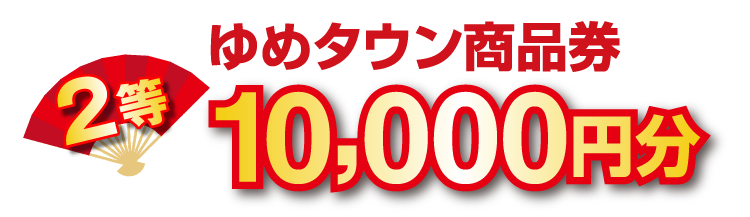 2等 ゆめタウン商品券 10,000円分