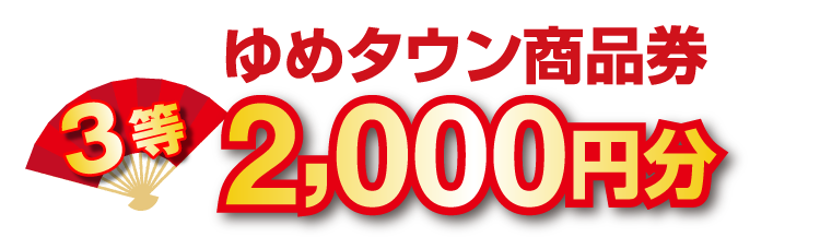 3等 ゆめタウン商品券 2,000円分