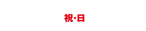 1/1(祝・日)限り