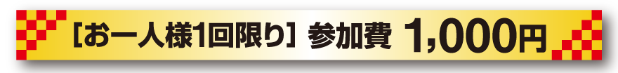 お一人様1回限り 参加費1,000円