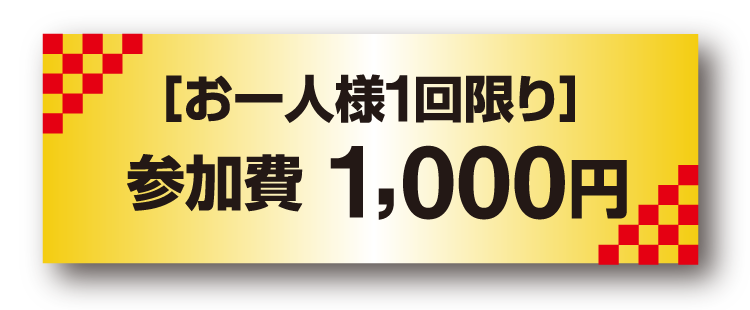 お一人様1回限り 参加費1,000円