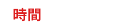 時間 開店時~