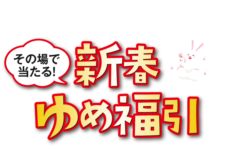 その場で当たる!年の初めの運試し! 新春ゆめ福引