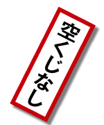 空くじなし