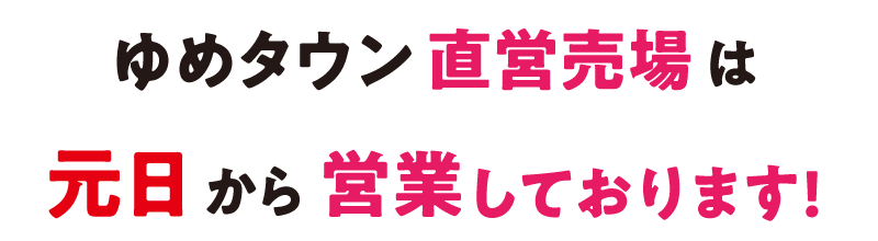 ゆめタウン直営売場は元日から営業しております!