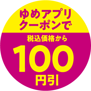 ゆめアプリクーポンで税込価格から100円引