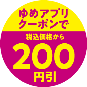 ゆめアプリクーポンで税込価格から200円引