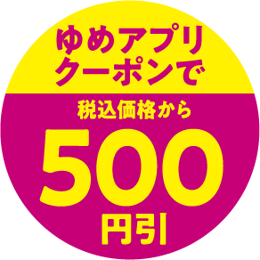 ゆめアプリクーポンで税込価格から500円引