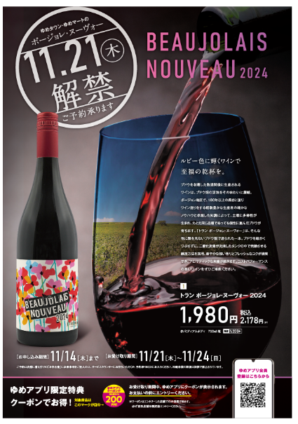 ゆめタウン・ゆめマートのボージョレ・ヌーヴォー Beaujolais Nouveau 2025 WEBカタログ