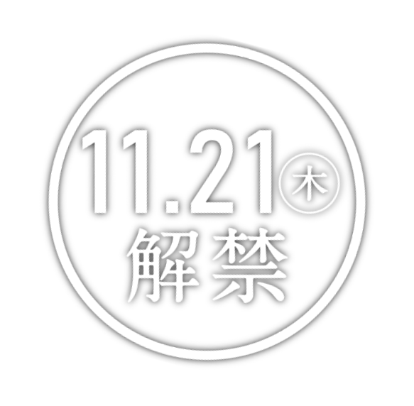 11月21日(木曜日)解禁