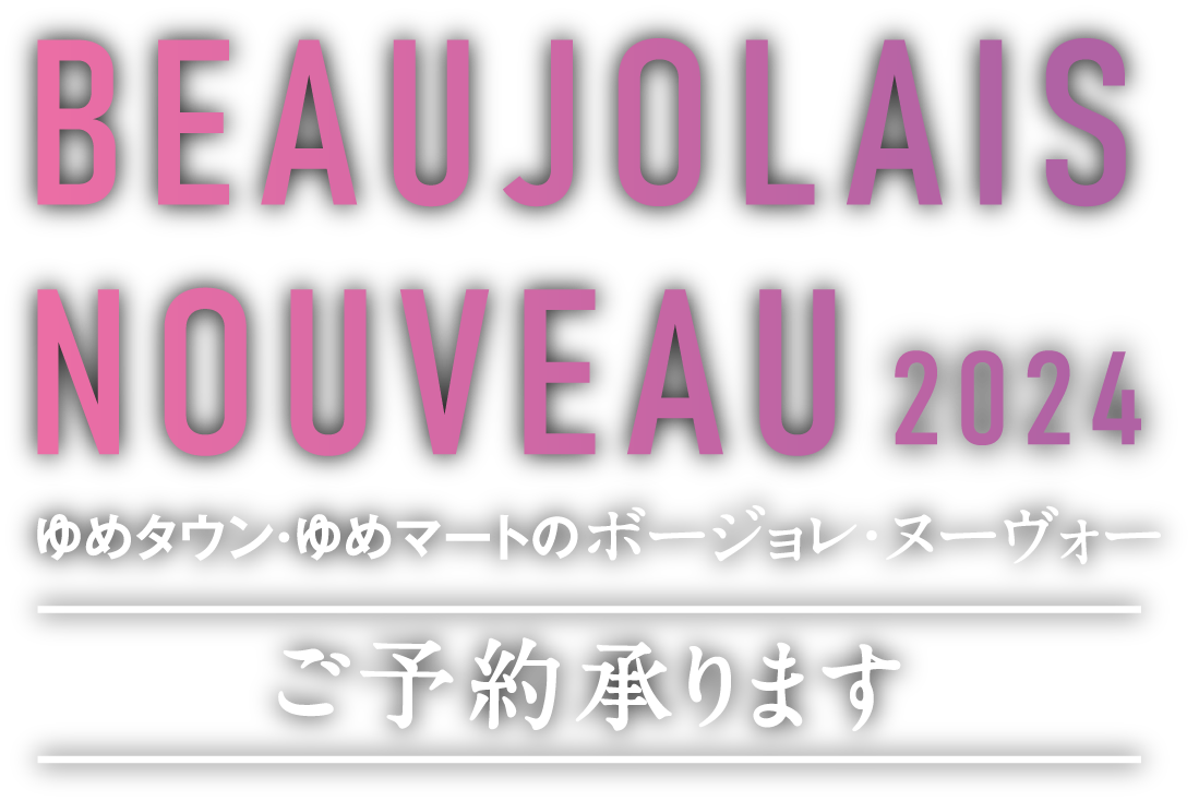 BEAUJOLAIS NOUVEAU 2024 ゆめタウン・ゆめマートのボージョレ・ヌーヴォー ご予約承ります