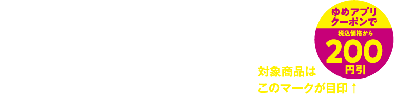 ゆめアプリ限定特典クーポンでお得！