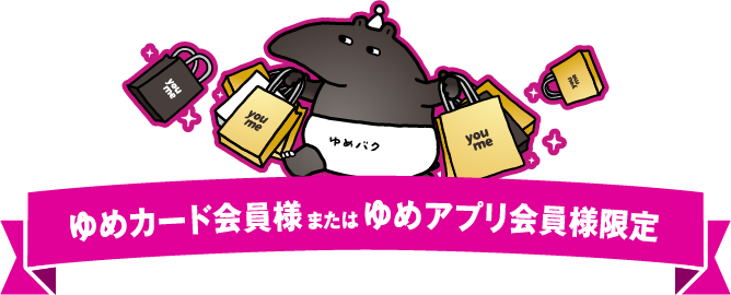 ゆめカード会員様またはゆめアプリ会員様限定