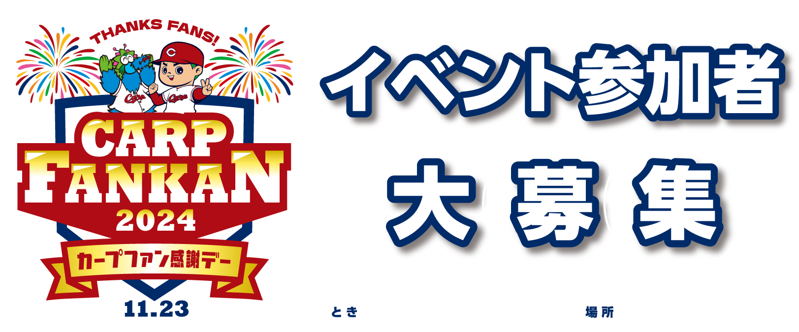 CARP FANKAN 2024 カープファン感謝デー11.23 ゆめカード会員様限定企画 イベント参加者大募集 とき11月23日(土
                          ・祝) 場所マツダ スタジアム