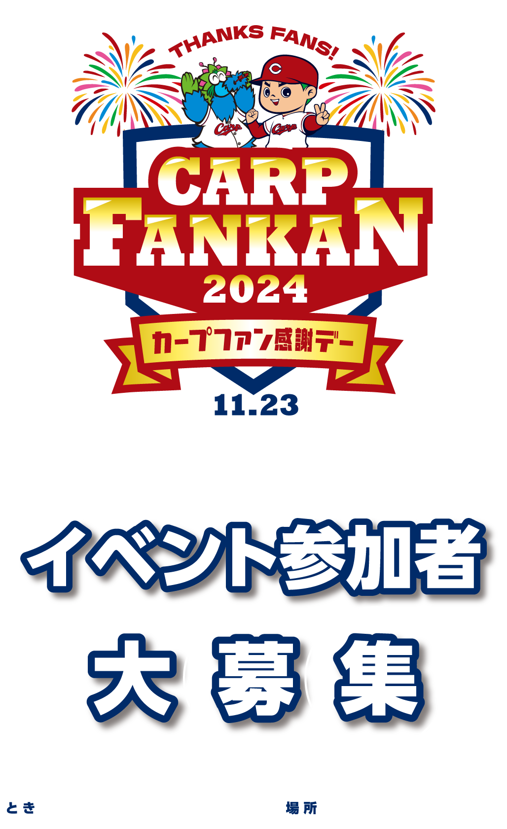 CARP FANKAN 2024 カープファン感謝デー11.23 ゆめカード会員様限定企画 イベント参加者大募集 とき11月23日(土
                          ・祝) 場所マツダ スタジアム