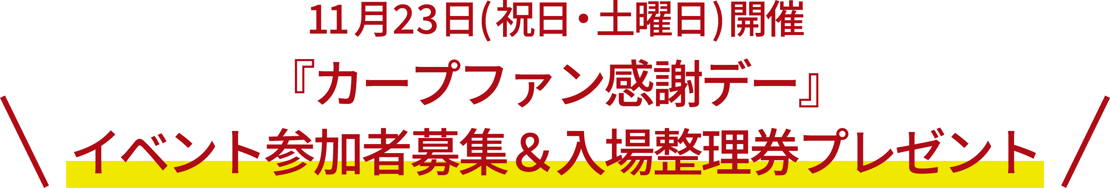 11月23日(祝日・土曜日)開催『カープファン感謝デー』イベント参加者募集＆入場整理券プレゼント