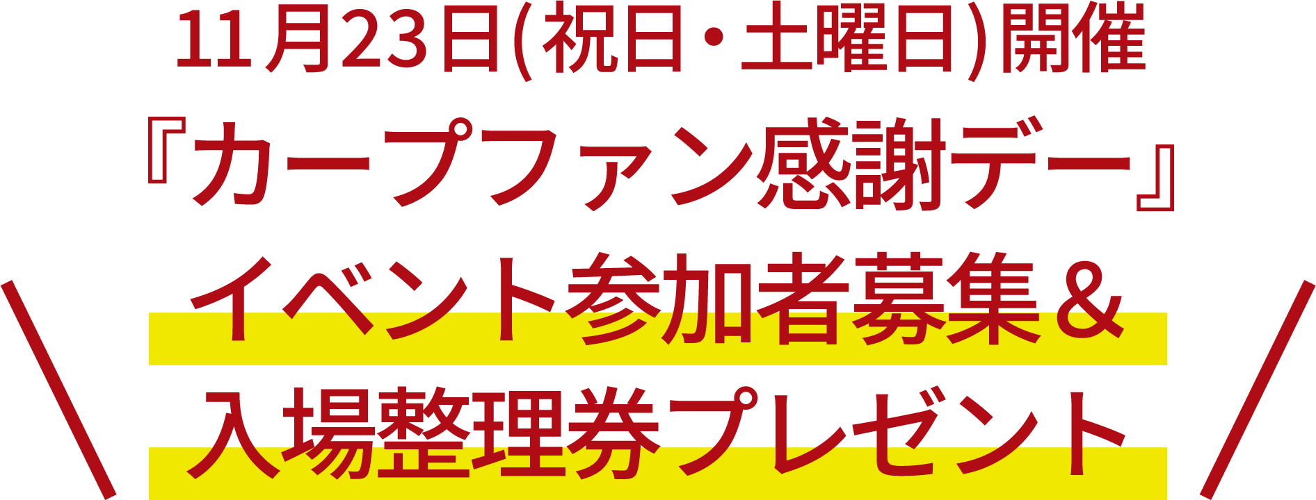 11月23日(祝日・土曜日)開催『カープファン感謝デー』イベント参加者募集＆入場整理券プレゼント