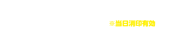 キャンペーン期間2024年10/18(金)～10/31(水) 応募期間11月1日(金)※当日消印有効