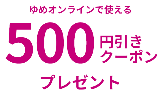 ゆめオンラインで使える500円引きクーポンプレゼント