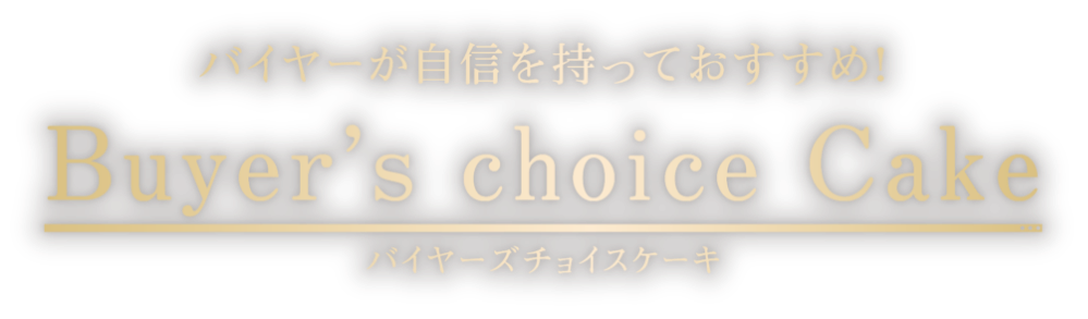 バイヤーが自信を持っておすすめ!