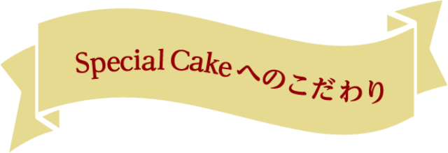 Special Cakeへのこだわり