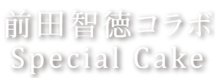 前田智徳コラボ スペシャルケーキ