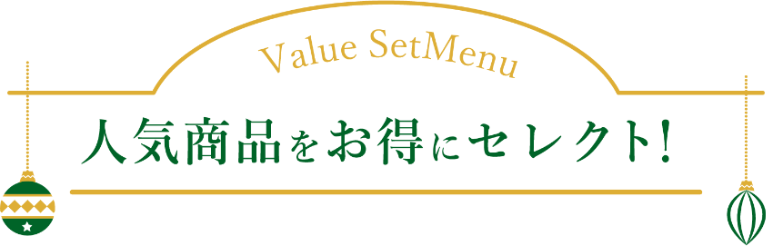 value SetMenu 人気商品をお得にセレクト!