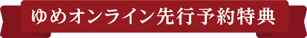 ゆめオンライン先行予約特典