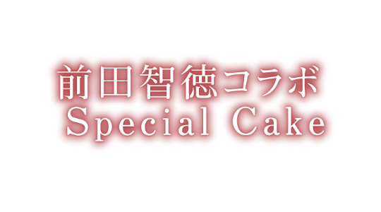 前田智徳コラボ　スペシャルケーキ