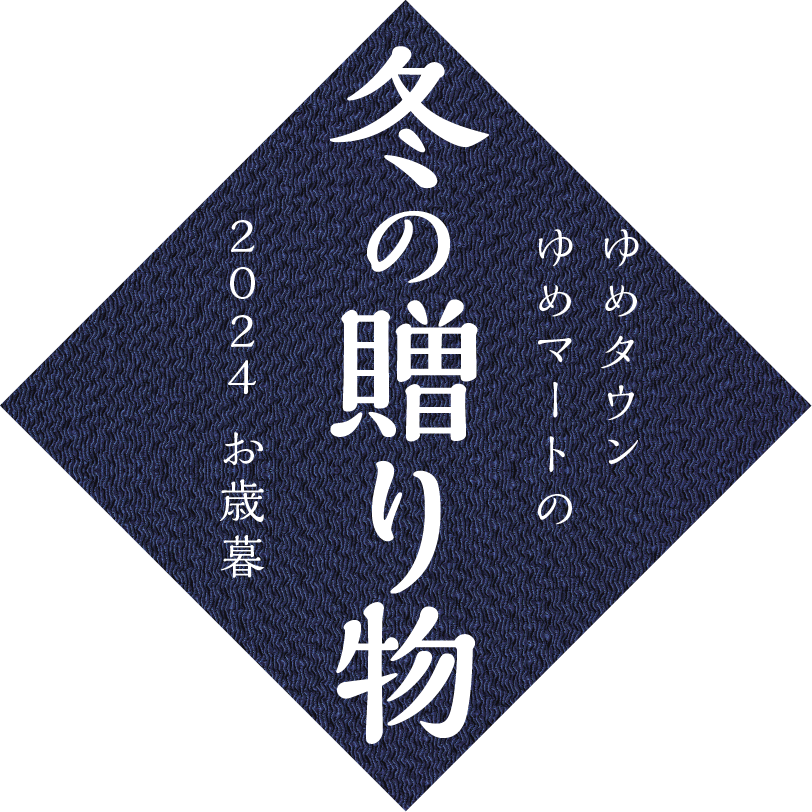 ゆめタウン・ゆめマートの冬の贈り物 2023 お歳暮