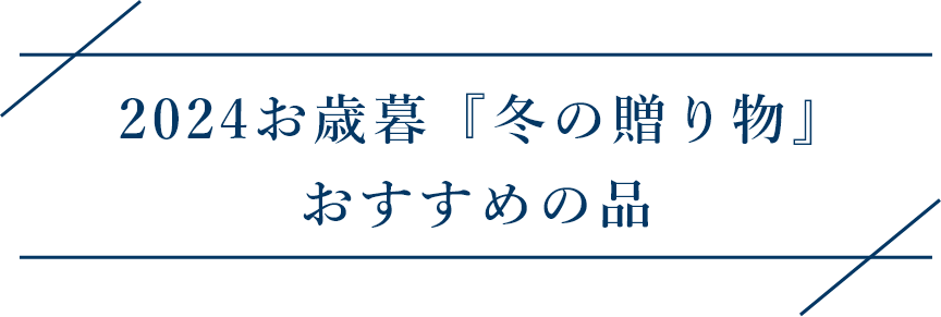 2024お歳暮『冬の贈り物』 おすすめの品