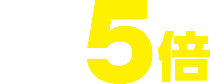 ゆめカード値引積立額 5倍