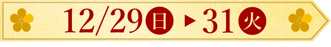 12月29日(日曜日)から31日(火曜日)