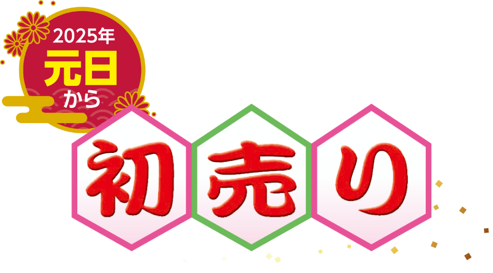 2025年元旦から 新春吉例 初売り