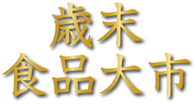 歳末食品大市