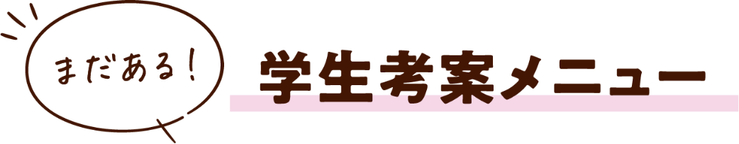 まだある!学生考案メニュー