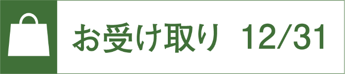 お受け取り12月31日