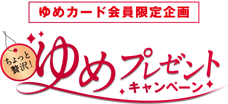 ゆめカード会員様限定 合計5,000本が当たる!秋の選べるゆめの時間プレゼントキャンペーン