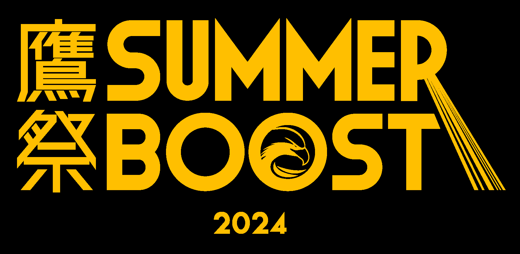 鷹祭 SUMMER BOOST 2024