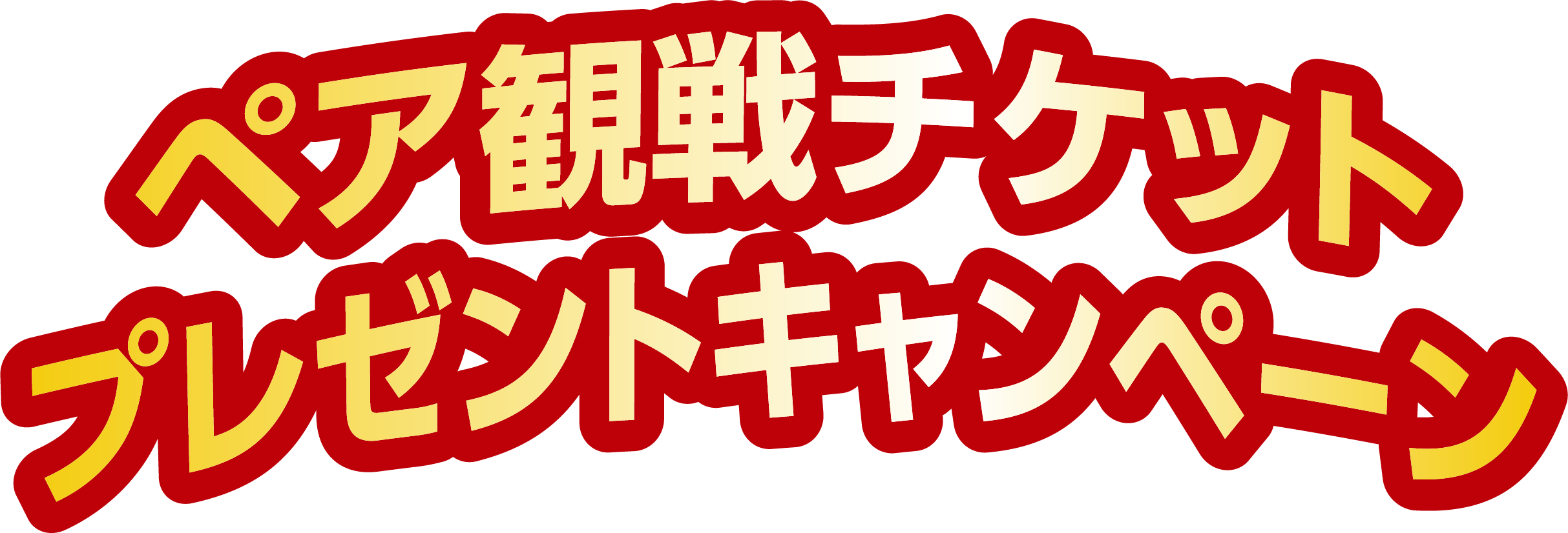 交流戦観戦プレゼントキャンペーン