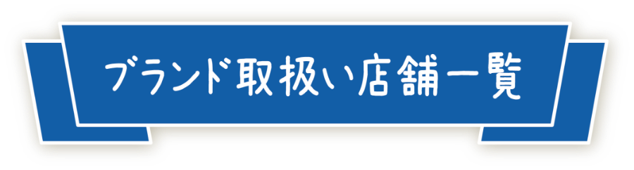 ブランド取扱店舗一覧