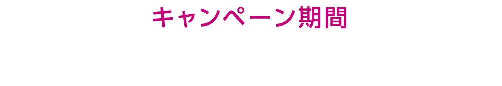 キャンペーン期間 10月24日(木曜日)～11月4日(休日・月曜日)