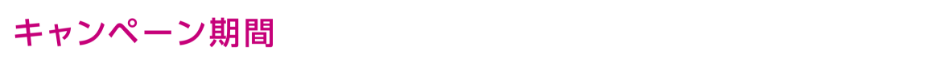 キャンペーン期間 10月24日(木曜日)～11月4日(休日・月曜日)